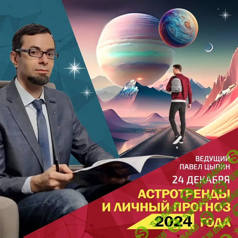 [Павел Цыпин] Астротренды и личный прогноз 2024 года (2023)