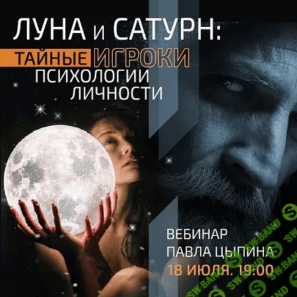 [Павел Цыпин] Луна и сатурн Тайные игроки психологии личности (2023)