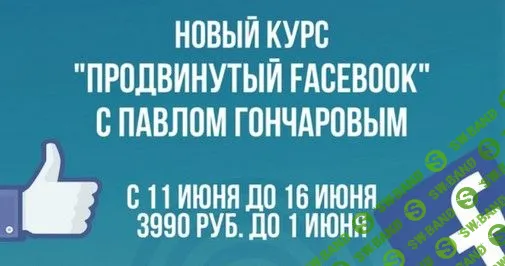 [Павел Гончаров] Продвинутый Фейсбук (2018)