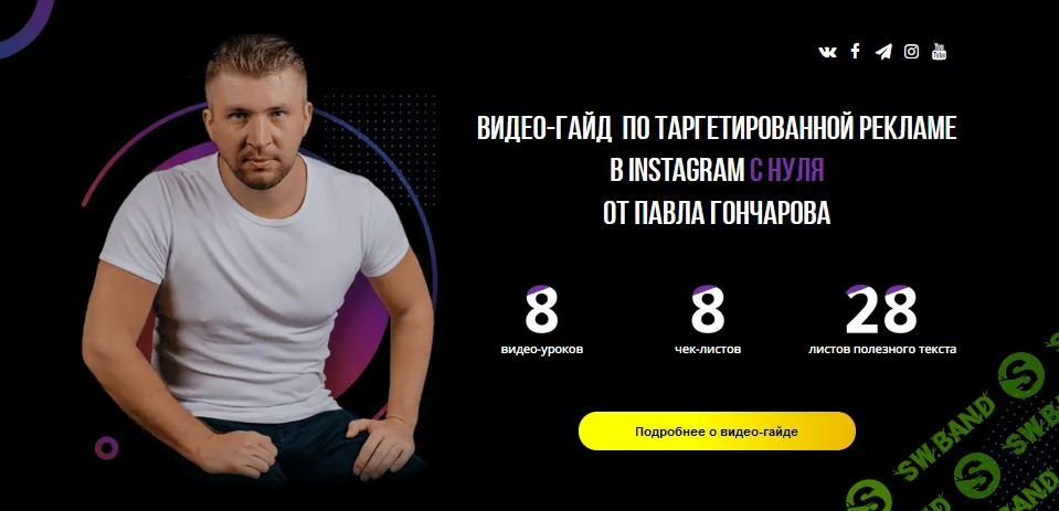 [Павел Гончаров] Видео-Гайд по таргетированной рекламе в Instagram и Facebook с нуля (2021)