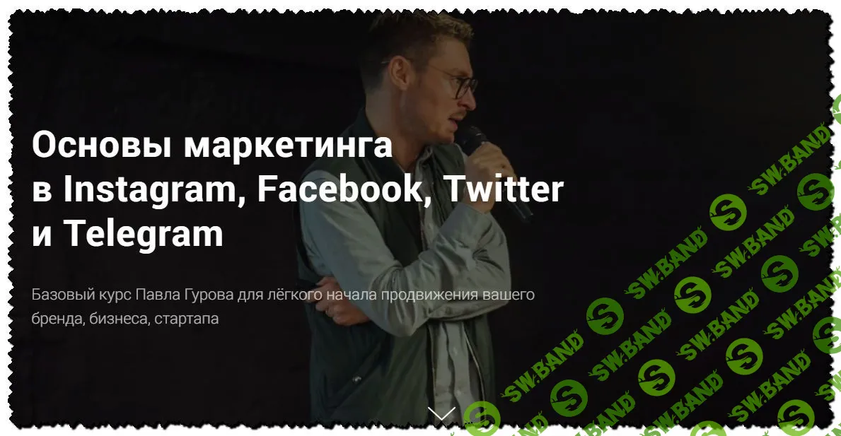 [Павел Гуров] Основы маркетинга в Instagram, Facebook, Twitter и Telegram (2020)