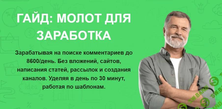 [Павел Корнев] Молот для заработка. Зарабатывая на поиске комментариев до 8600 - день (2024)