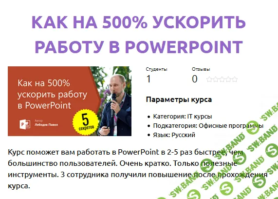 [Павел Лебедев] Как на 500% ускорить работу в PowerPoint (2021)