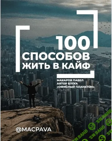 [Павел Макаров] 100 способов жить в КАЙФ (2021)