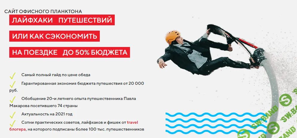 [Павел Макаров] Гайд «Лайфхаки путешесвтвий или как сэкономить на поездке до 50% бюджета» (2021)