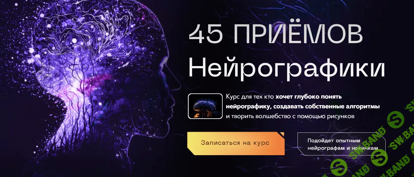 [Павел Меренков] 45 приёмов нейрографики. Тариф Стандарт (2023)