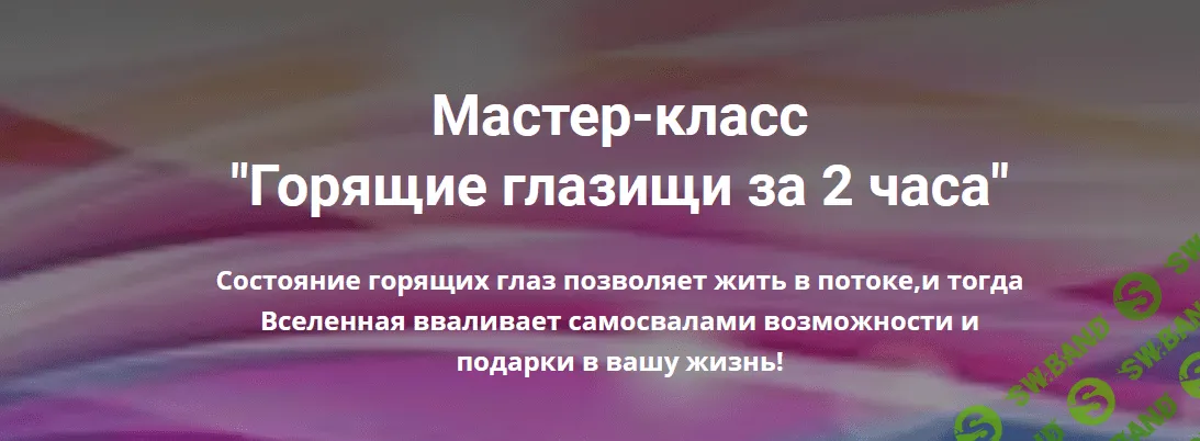 [Павел Меренков] Мастер класс "Горящие глазища" (2021)