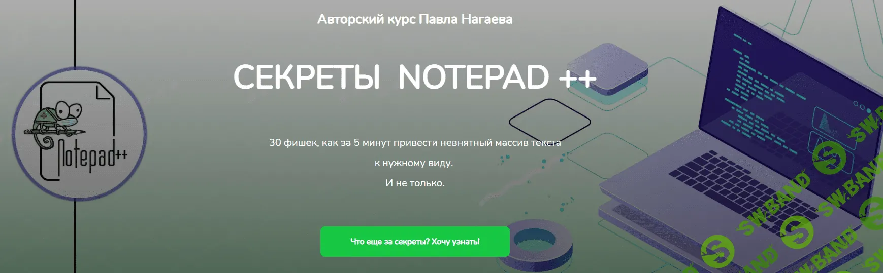 [Павел Нагаев] Секреты Notepad ++ (2021)