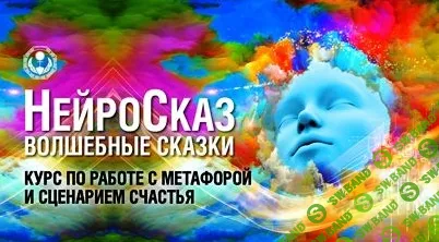 [Павел Пискарёв] НейроСказ (2021)