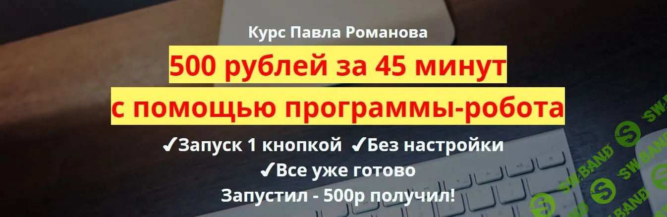 [Павел Романов] 500 рублей за 45 минут (2015)