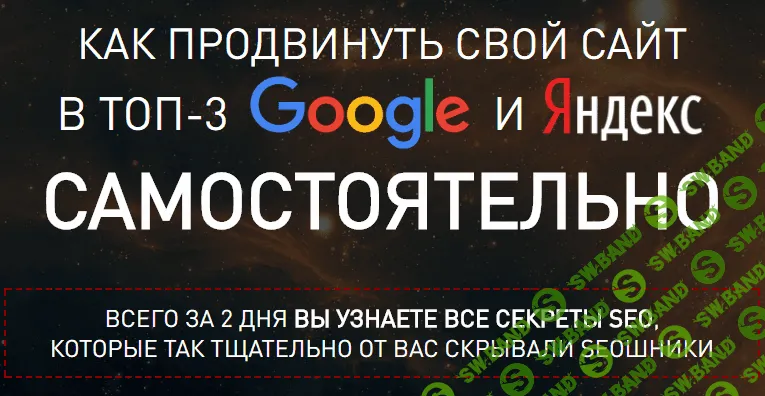 Павел Шульга - Как продвинуть свой сайт в топ 3 Google и Яндекс самостоятельно