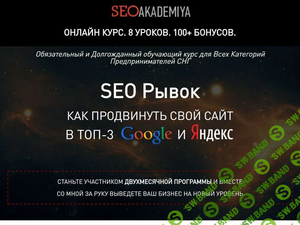 [Павел Шульга] SEO Рывок. Как продвинуть свой сайт в Топ-3 Google и Yandex (2019)