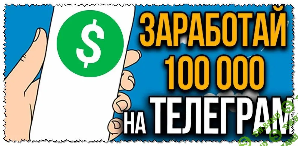 [Павел Смирнов] Как зарабатывать 100-200 тыс рублей на запусках телеграм канала в 2019