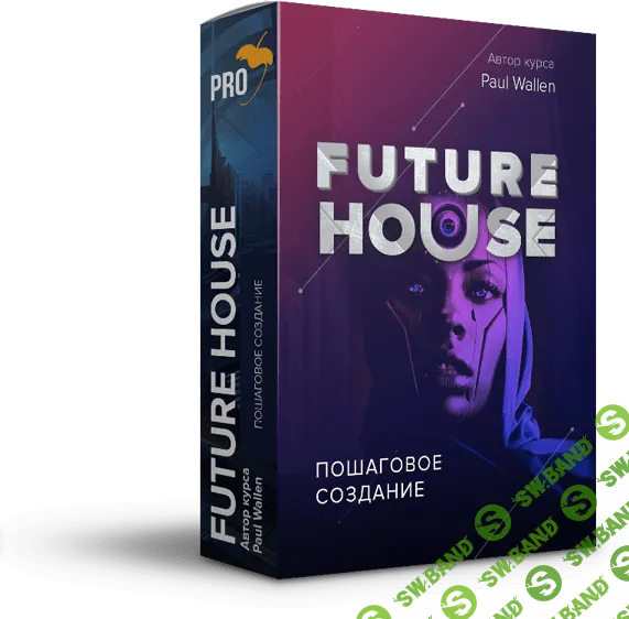 [Павел Уоллен] Пошаговое создание Future House трека с нуля в FL Studio 20 (2019)
