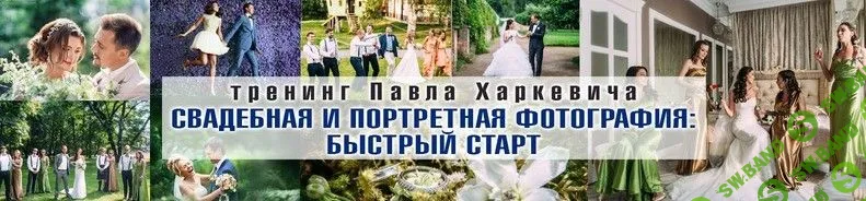 [Павел Харкевич] Портретная и свадебная фотография: быстрый старт (2019)