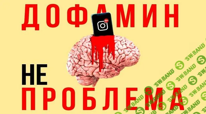 [Павел Зыгмантович] Нейробиология против мифов о дофамине (2025)