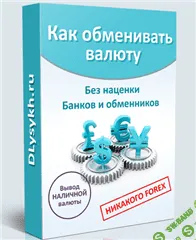 [Павлов, Лысых] Как обменивать валюту без наценки банков и обменников