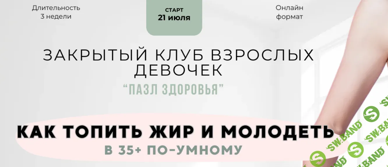 Пазл здоровья. 3 поток (август 2025) [Анна Шутова]