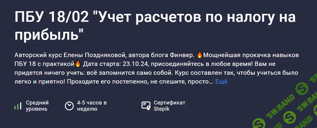 ПБУ 18/02 "Учет расчетов по налогу на прибыль" [2024] [Stepik] [Елена Позднякова]