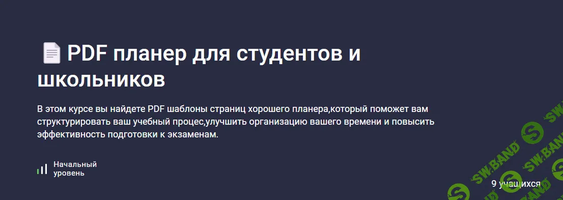 PDF планер для студентов и школьников [Stepik] [Codemoon]