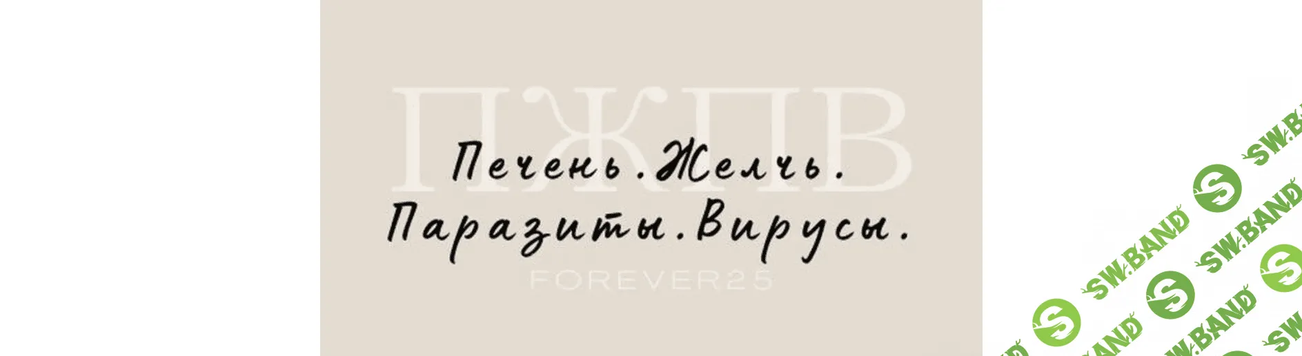 Печень. Желчь. Паразиты. Вирусы [forever25] [Кристина Михасёнок]