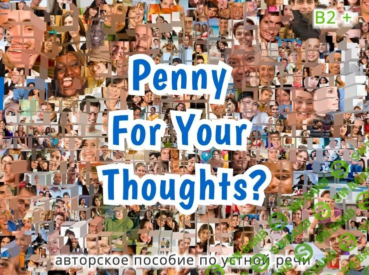 Penny For Your Thoughts? (часть 1, 3 темы) [Станислав Булгаков]