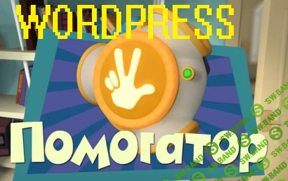 [pensionary] Wordpress Помогатор 2.0