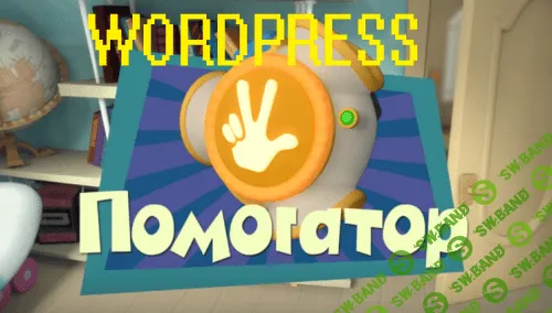 [pensionary] Wordpress Помогатор 3.0