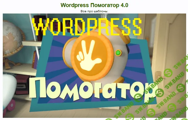[pensionary] Wordpress помогатор 4.0