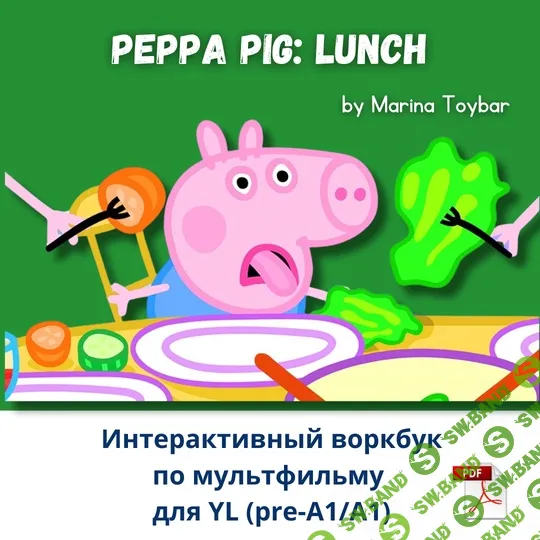 Peppa Pig: Lunch [Марина Тойбар]