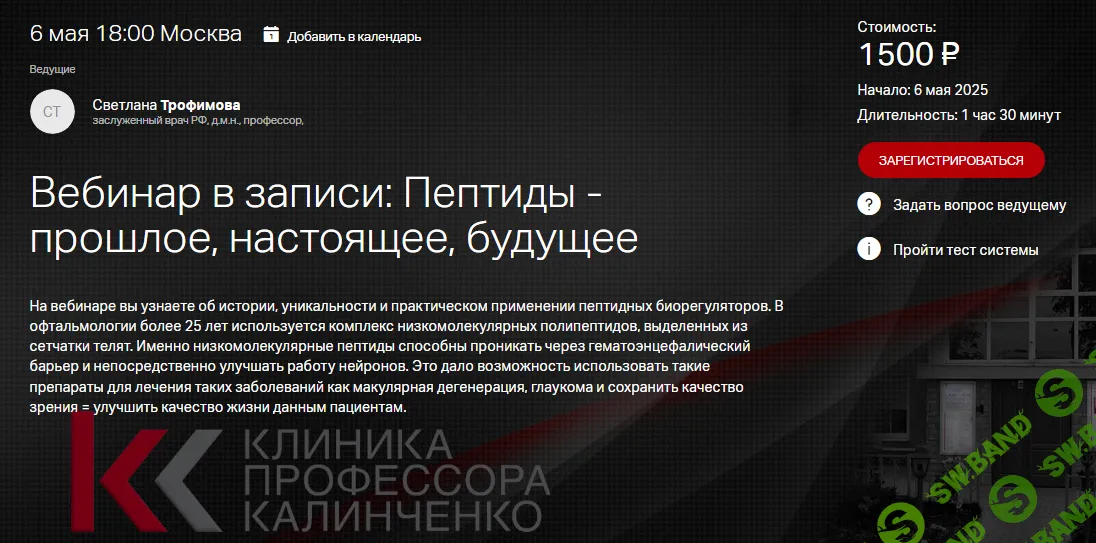 Пептиды - прошлое, настоящее, будущее [Клиника проф.Калинченко] [Светлана Трофимова, Наталья Сентяева]