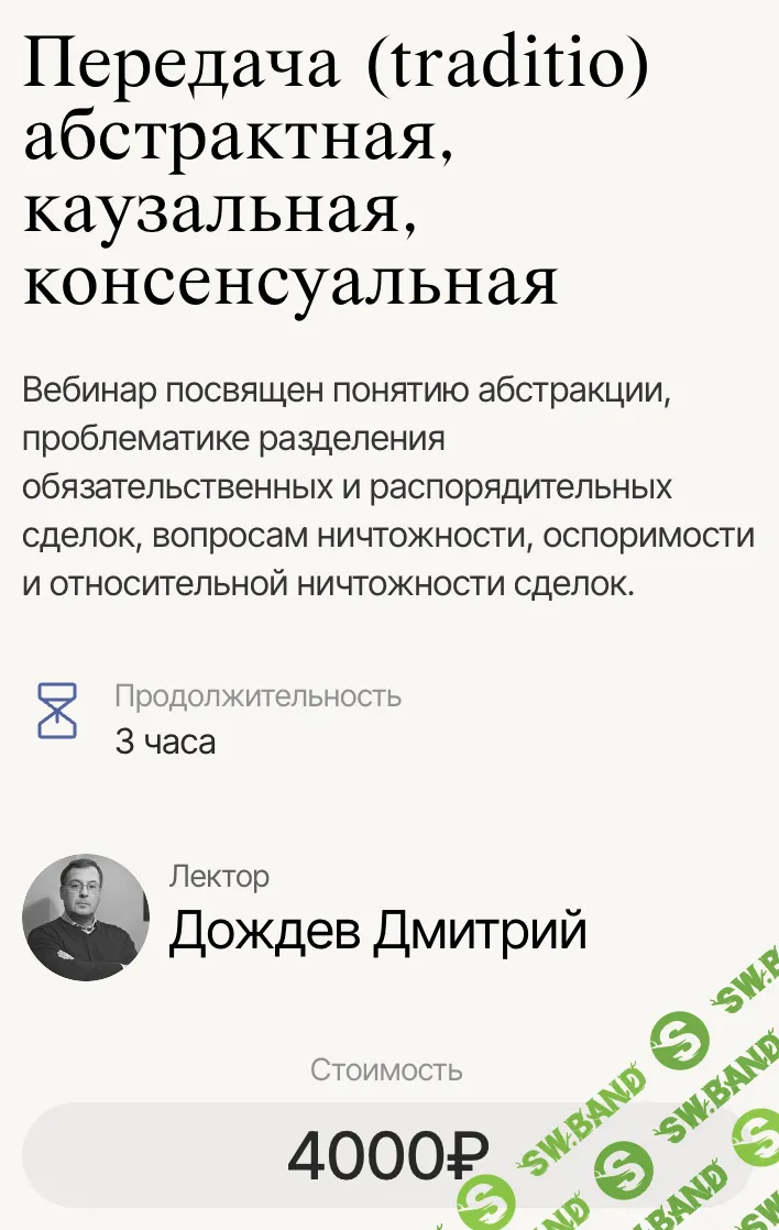 Передача (traditio) абстрактная, каузальная, консенсуальная [Labeo] [Дмитрий Дождев]