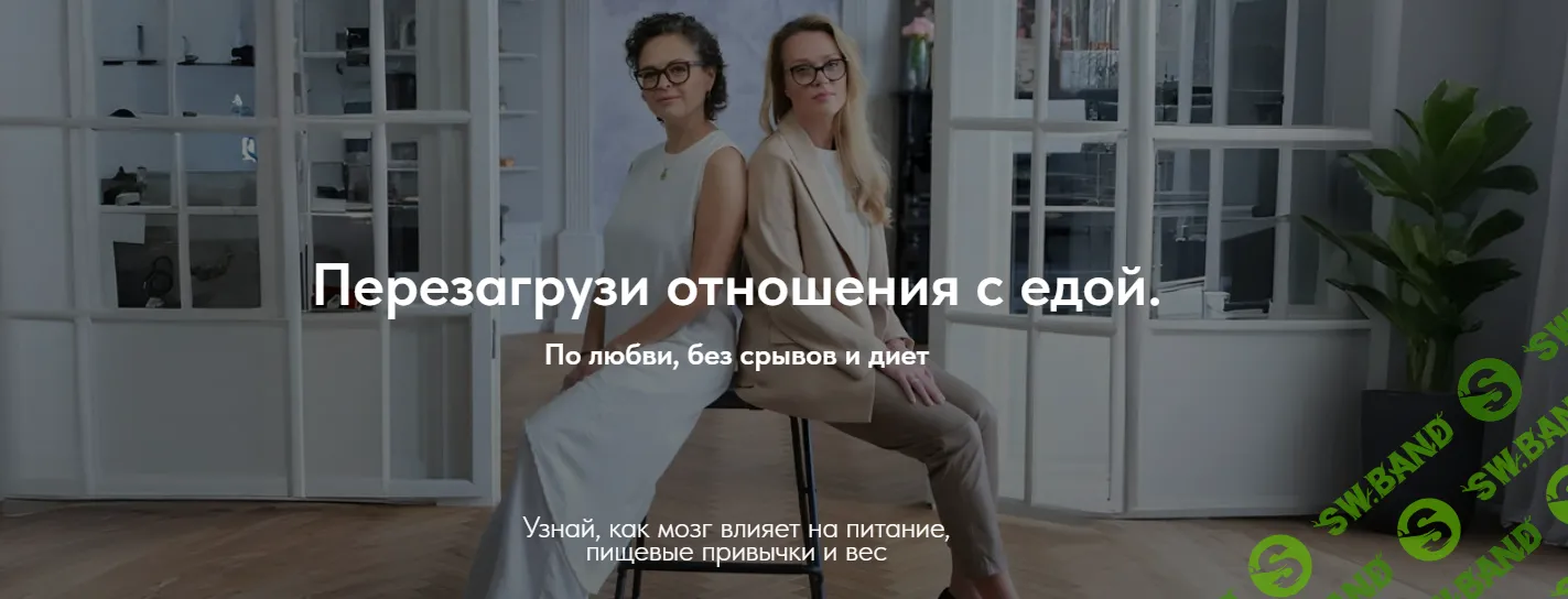 Перезагрузи отношения с едой [Тариф Самостоятельный] [Марина Баяндина, Светлана Сарапкина]