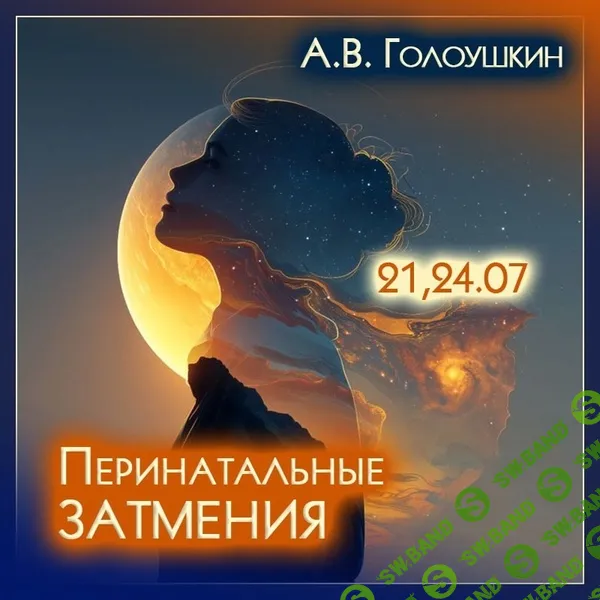 Перинатальные затмения [Алексей Голоушкин]
