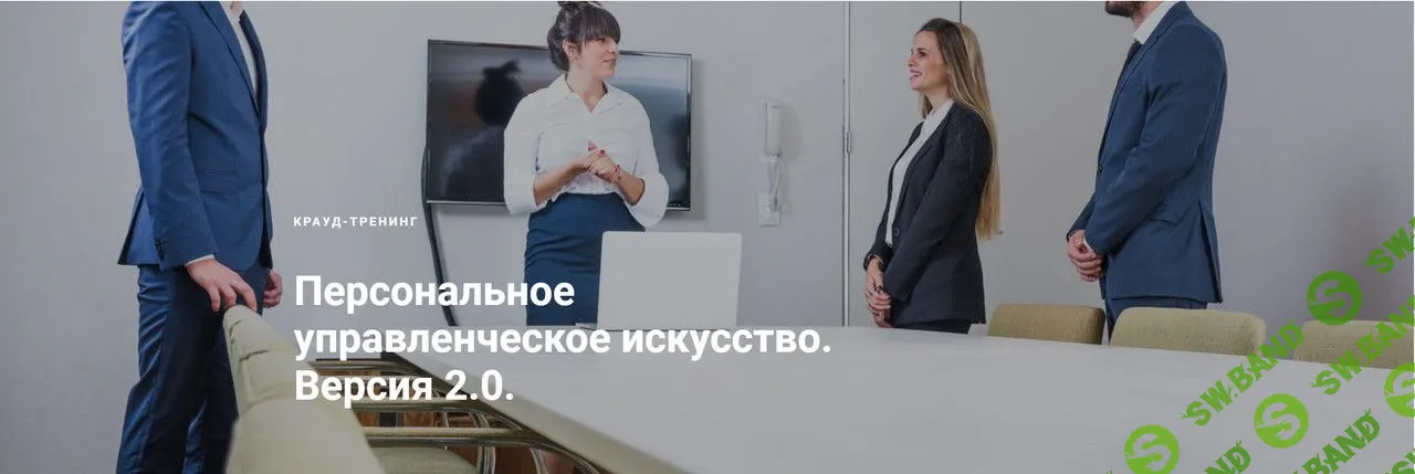 Персональное управленческое искусство 2.0 [Владимир Тарасов]
