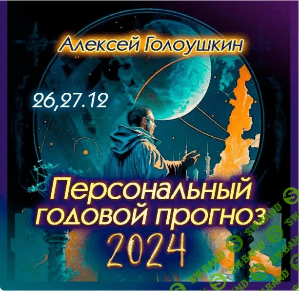 Персональный годовой прогноз 2024 [Алексей Голоушкин]