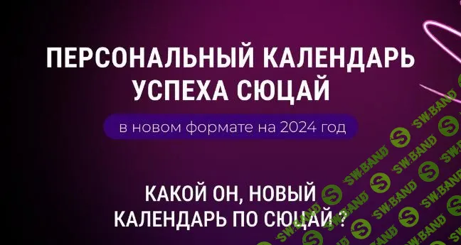 Персональный календарь успеха сюцай [Лиллит Ваганян]