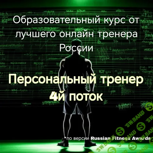 Персональный тренер [Александр Филиппов]