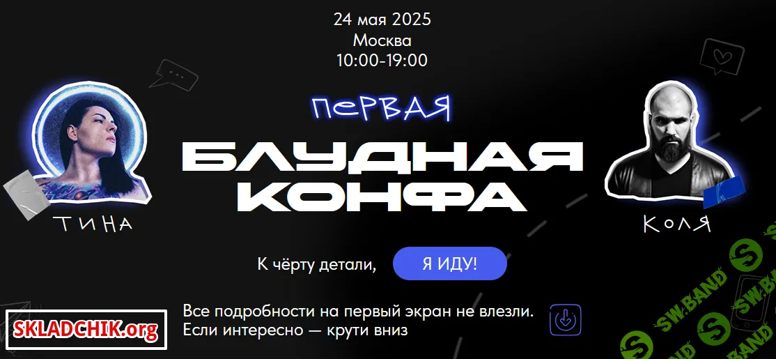 Первая Блудная Конфа [Павел Ширяев, Татьяна Машкова]