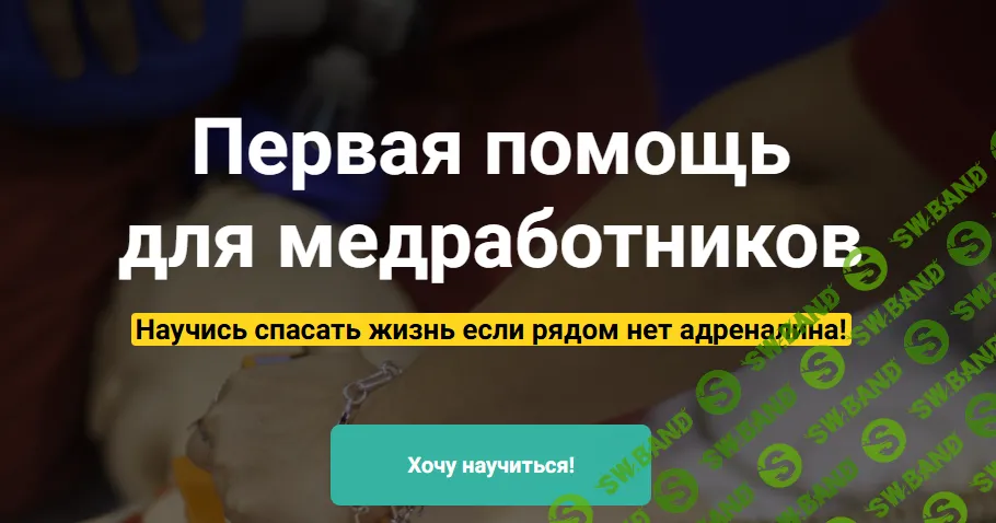Первая помощь для медработников [Александр Савицкий]