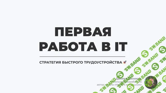 Первая работа в IT. Стратегия быстрого трудоустройства [stepik] [Даниил Беликов]