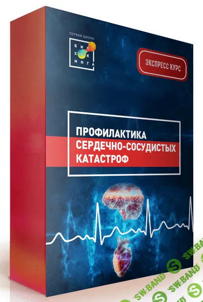 [Первая школа биохакинга] [И. Баранова] Профилактика сердечно-сосудистых заболеваний. Июнь (2022)