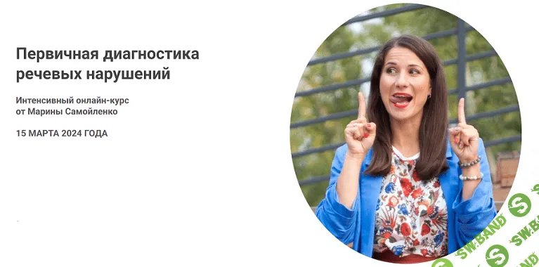 Первичная диагностика речевых нарушений [Марина Самойленко]