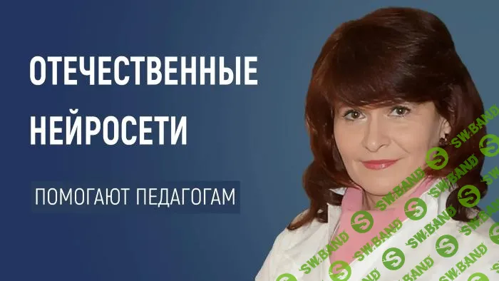 [Первое сентября] Как отечественные нейросети помогают педагогам и родителям (2024)
