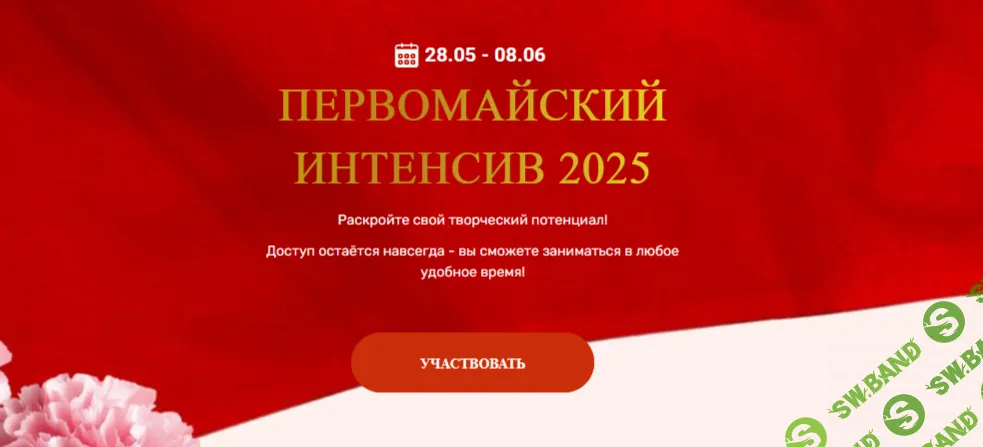 Первомайский интенсив 2025 [Тариф Базовый] [Ольга Базанова]