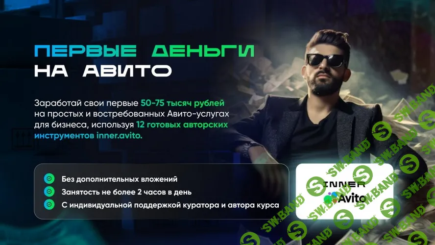 Первые деньги на авито [Тариф Специальный] [Владимир Иннер]