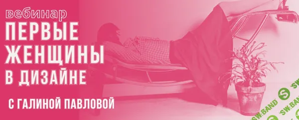 Первые женщины в дизайне [ColorSchool] [Галина Павлова]