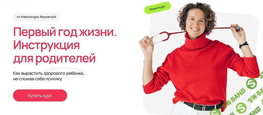 Первый год жизни. Инструкция для родителей [Курс целиком] [Александра Жуковская]