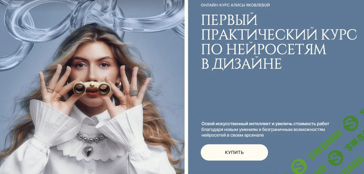 Первый практический курс по нейросетям в дизайне [Тариф Самостоятельный] [Алиса Яковлева]