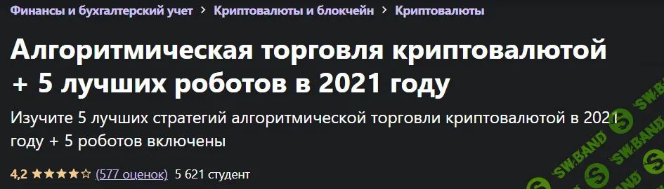 [Петко Живков Александров] [Udemy] Алгоритмическая торговля криптовалютой + 5 лучших роботов в 2021 году (2021)